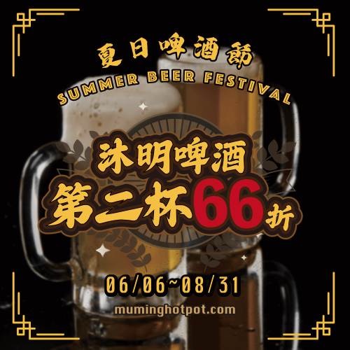 2023年的沐明鍋物夏日啤酒節，啤酒第2杯66折