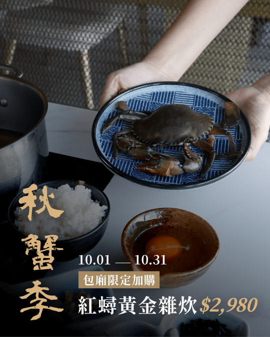 2025秋蟹季-紅蟳黃金雜炊
